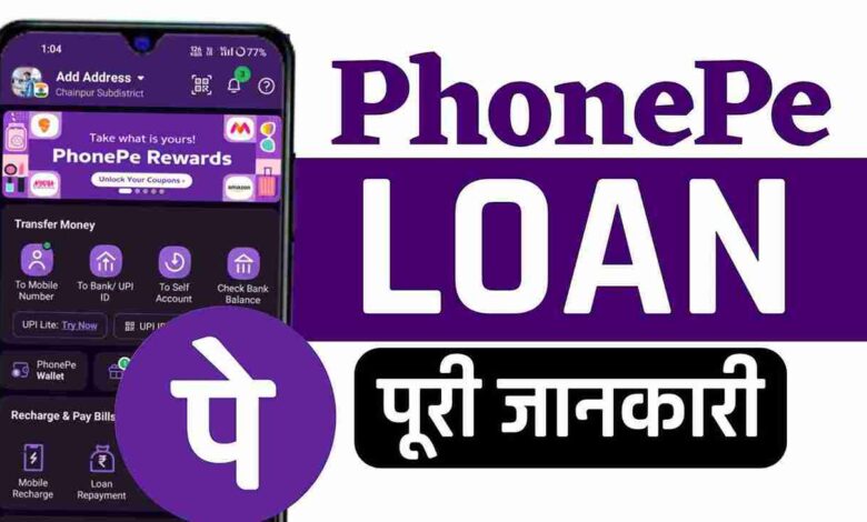PhonePe Se Loan Kaise Len
